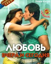 Любовь вчера и сегодня (2009) смотреть онлайн